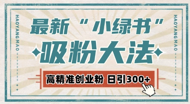 最新自动化“吸粉术”，小绿书激活私域流量，每日轻松吸引300+高质精准粉!-爱来米资源