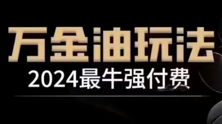 2024最牛强付费，万能强付费玩法，干货满满，全程实操起飞-爱来米资源