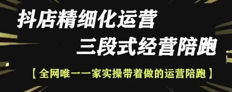 抖店精细化运营，非常详细的精细化运营抖店玩法-爱来米资源