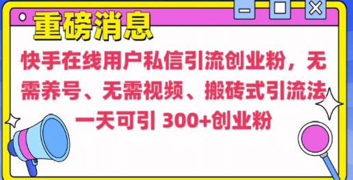 快手最新引流创业粉方法，无需养号、无需视频、搬砖式引流法【揭秘】-爱来米资源