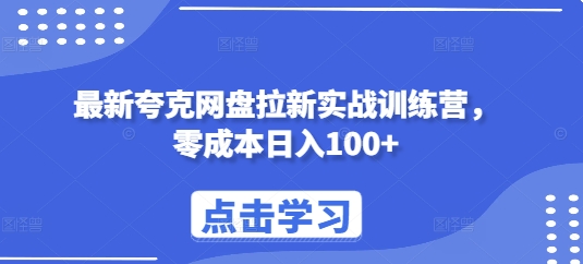 最新夸克网盘拉新实战训练营，零成本日入100+-爱来米资源