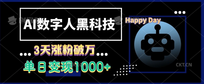 AI数字人黑科技，3天涨粉破万，单日变现1k【揭秘】-爱来米资源