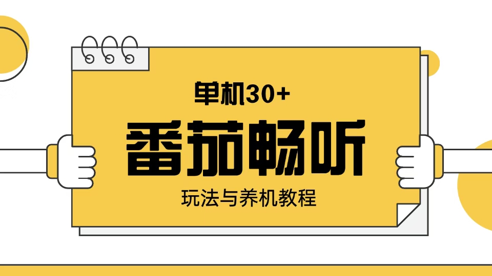 番茄畅听玩法与养机教程：单日日入30+。-爱来米资源