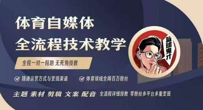 体育自媒体创作全流程讲解，百万大V带你全流程学习体育自媒体短视频文案创作、视频制作和账号运营-爱来米资源