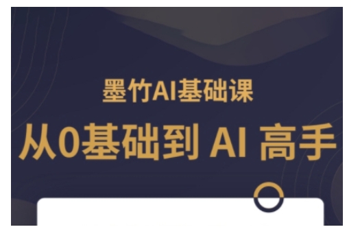 AI基础课，从0到 AI 高手，探索 AI 的无限可能-爱来米资源