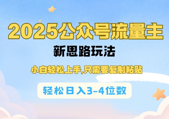 2025公双号流量主新思路玩法，小白轻松上手，只需要复制粘贴，轻松日入3-4位数-爱来米资源