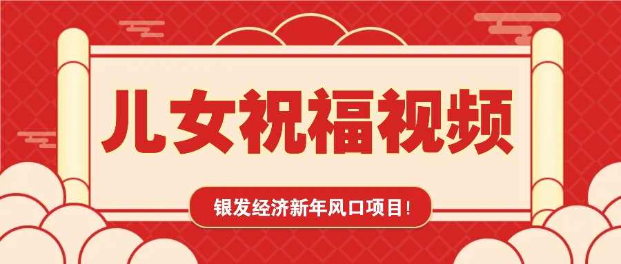 银发经济新年风口，儿女祝福视频爆火，一条作品上万播放，一定要抓住-爱来米资源