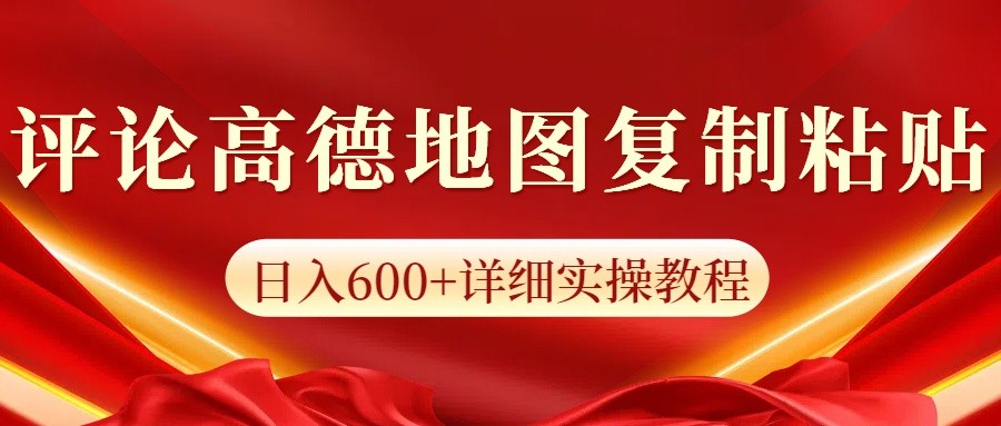 高德地图评论掘金，简单搬运日入600+，可批量矩阵操作-爱来米资源