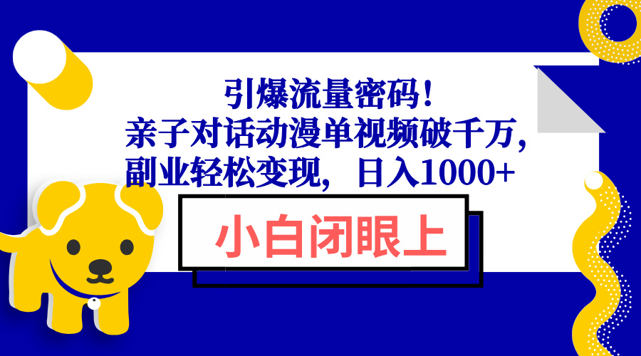 引爆流量密码！亲子对话动漫单视频破千万，副业轻松变现，日入1000+-爱来米资源