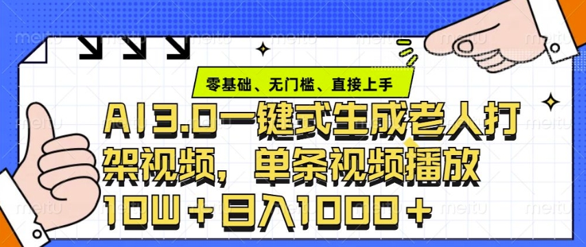 ai3.0玩法快速制作老年人争吵决斗视频，一条视频点赞10W+，单日变现多张-爱来米资源