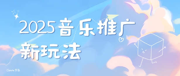 2025新版音乐推广赛道最新玩法，打造出自己的账号风格-爱来米资源