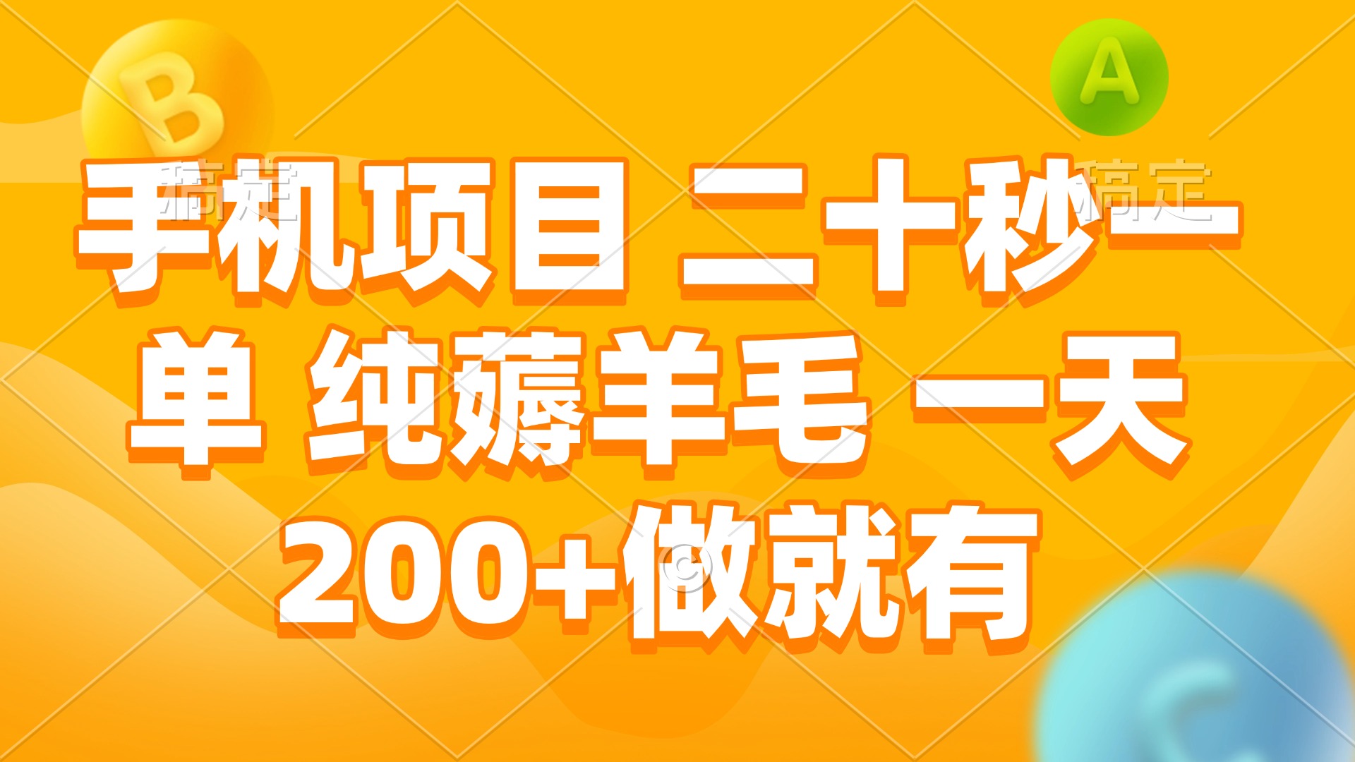 手机项目 二十秒一单 纯薅羊毛 一天200+做就有-爱来米资源