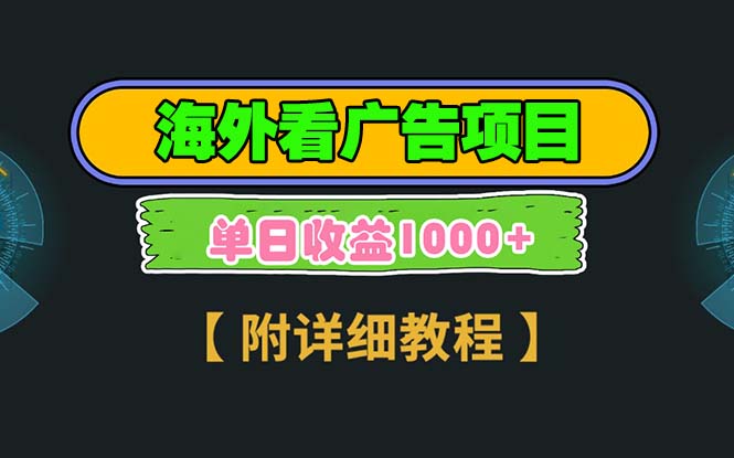 海外看广告项目，一次3分钟到账2.5美元，注册拉新都有收益，多号操作，…-爱来米资源