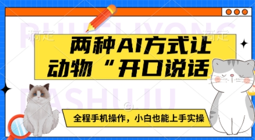 两种AI方式让动物“开口说话”  全程手机操作，小白也能上手实操-爱来米资源