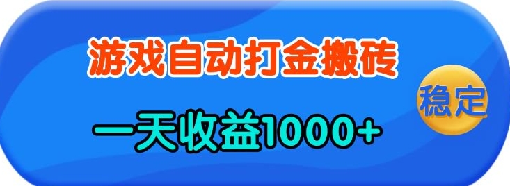 老款游戏自动打金，一天收益1k+ 人人可做，有手就行【揭秘】-爱来米资源