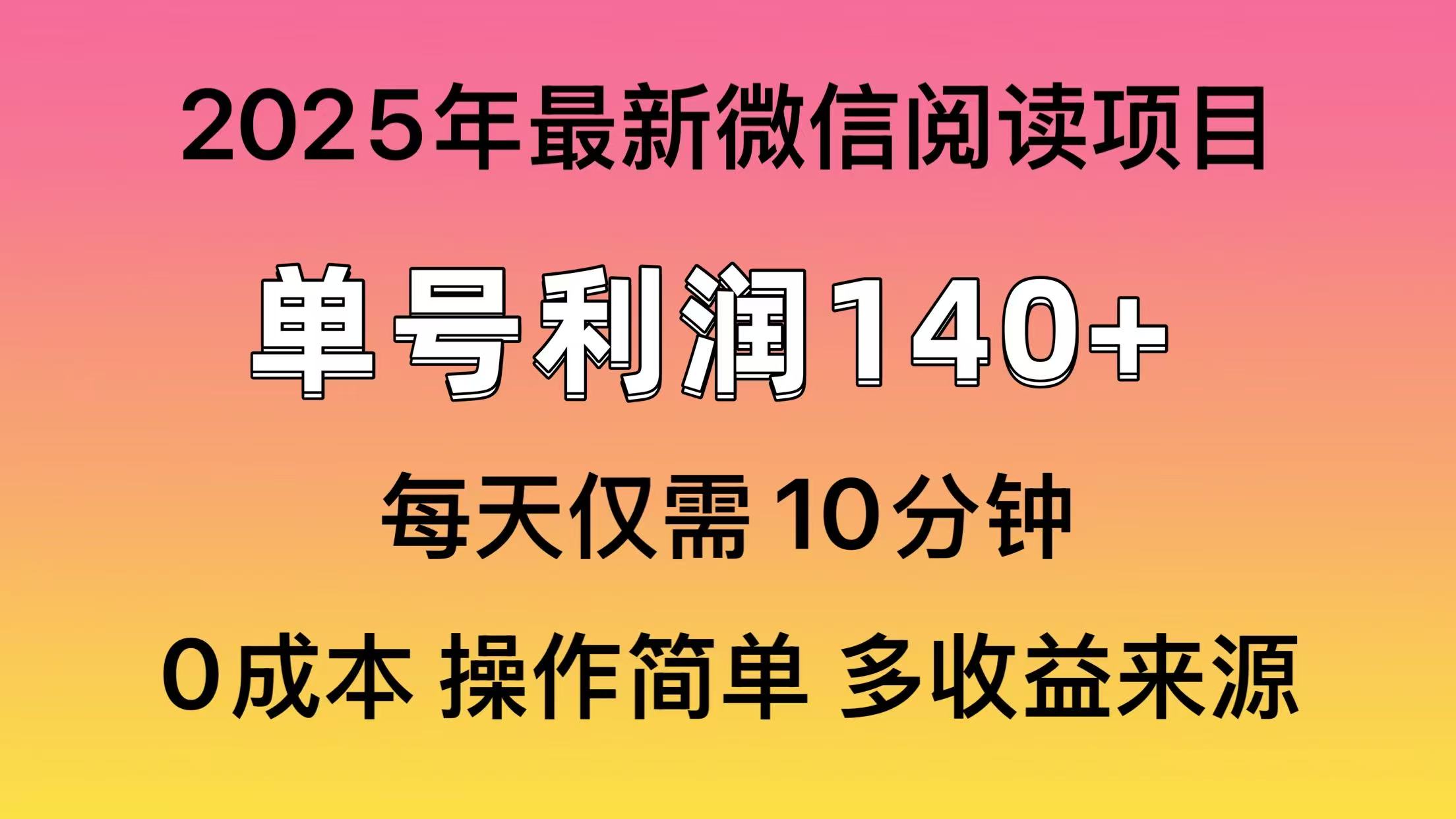 微信阅读2025年最新玩法，单号收益140＋，可批量放大！-爱来米资源