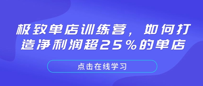 极致单店训练营，如何打造净利润超25%的单店-爱来米资源