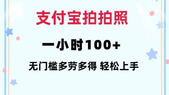 支付宝拍拍照一小时100+无任何门槛多劳多得一台手机轻松操做【揭秘】-爱来米资源