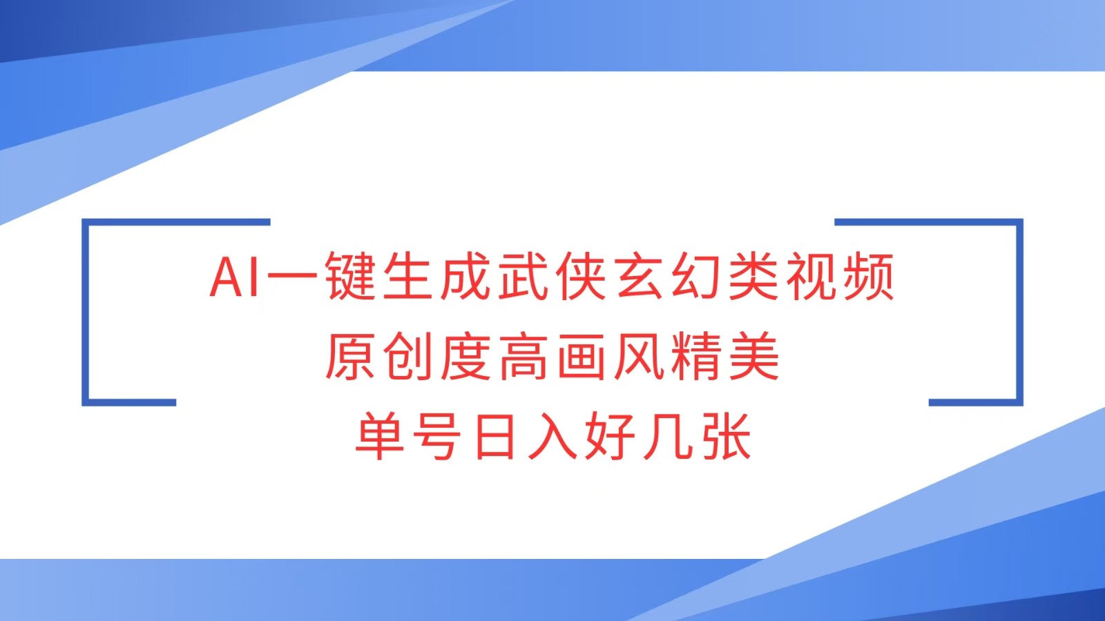 AI一键生成武侠玄幻类视频，原创度高画风精美，单号日入好几张-爱来米资源