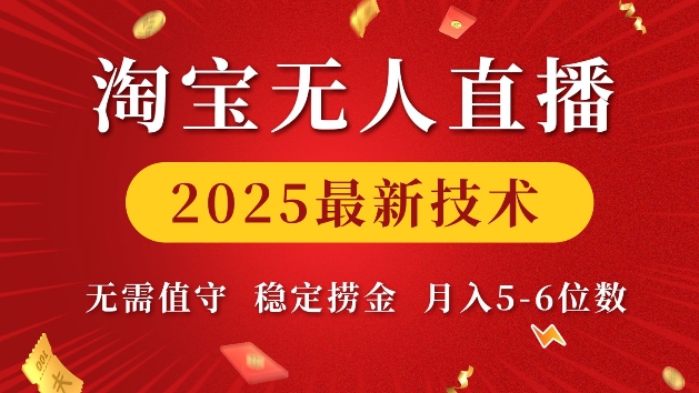 淘宝无人直播2025最新技术 无需值守，稳定捞金，月入5位数【揭秘】-爱来米资源