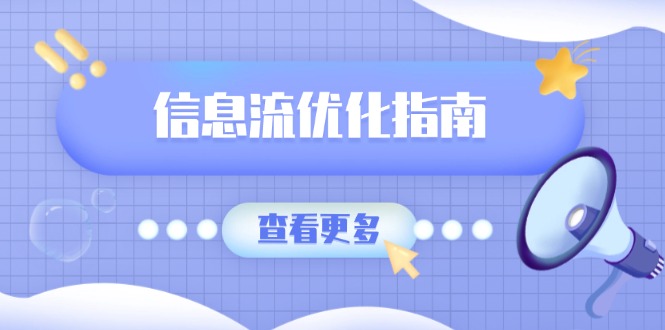 信息流优化指南，7大文案撰写套路，提高点击率，素材库积累方法-爱来米资源