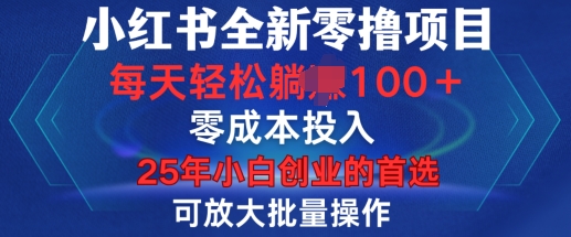 小红书全新纯零撸项目，只要有号就能玩，可放大批量操作，轻松日入100+【揭秘】-爱来米资源