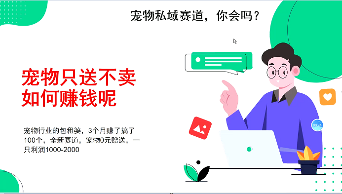 宠物私域赛道新玩法，不割韭菜，3个月搞100万，宠物0元送，送出一只利润1000-2000-爱来米资源