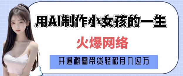 爆火AI小女孩从1岁到80岁制作教程拆解，纯原创制作，日入多张-爱来米资源