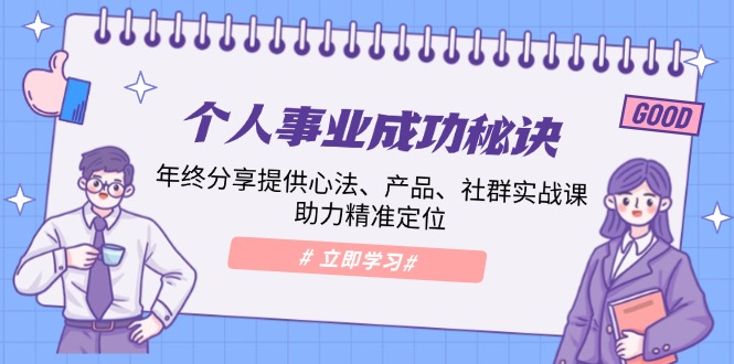 个人事业成功秘诀：年终分享提供心法、产品、社群实战课、助力精准定位-爱来米资源