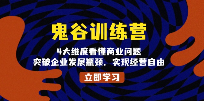 鬼 谷 训 练 营，4大维度看懂商业问题，突破企业发展瓶颈，实现经营自由-爱来米资源