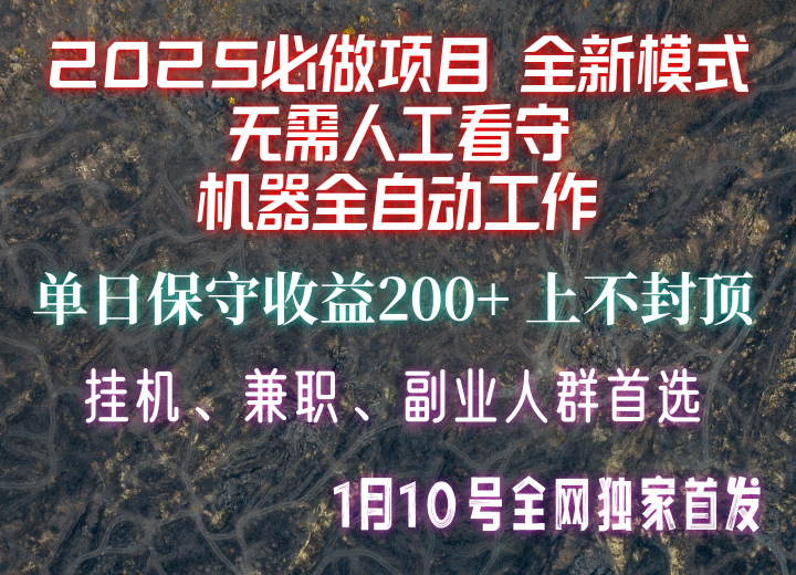 【2025必做项目】全网独家首发，全新模式机器全自动工作，无需人工看守，单日保守200+-爱来米资源