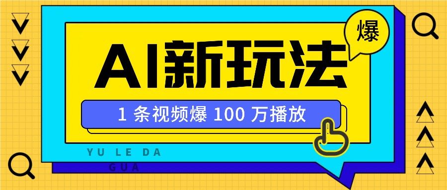 利用AI打造美女IP账号，新手也能轻松学会，条条视频播放过万-爱来米资源