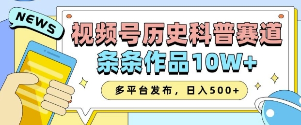 2025视频号历史科普赛道，AI一键生成，条条作品10W+，多平台发布，助你变现收益翻倍-爱来米资源