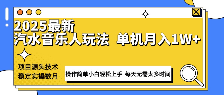 最新汽水音乐人计划操作稳定月入1W+ 技术源头稳定实操数月小白轻松上手-爱来米资源