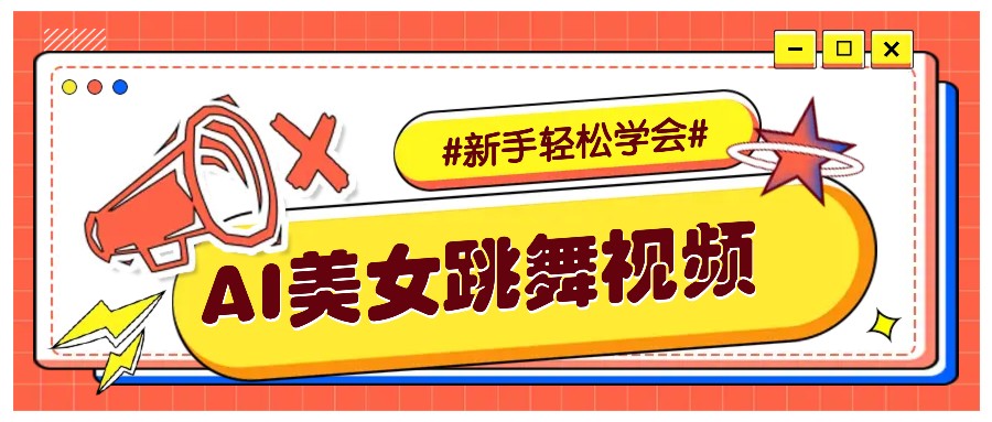 纯AI生成美女跳舞视频，零成本零门槛实操教程，新手也能轻松学会直接拿去涨粉-爱来米资源