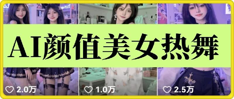 云天AI美女6.0：颜值美女热舞短视频教程-爱来米资源