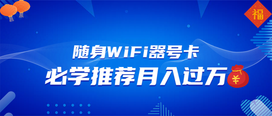 随身WiFi器推广，月入过万，多种变现渠道来一场翻身之战-爱来米资源