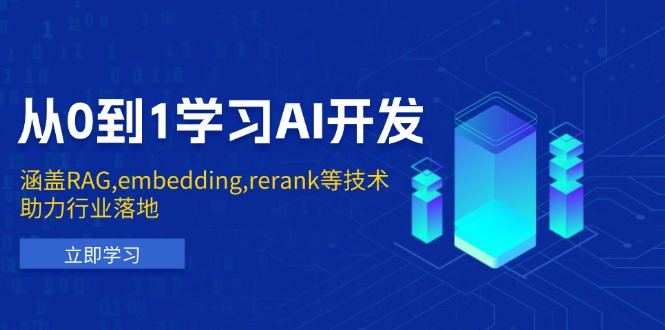 从0到1学习AI开发：涵盖RAG,embedding,rerank等技术，助力行业落地-爱来米资源