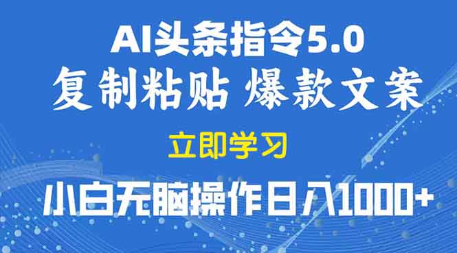 2025年头条5.0AI指令改写教学复制粘贴无脑操作日入1000+-爱来米资源