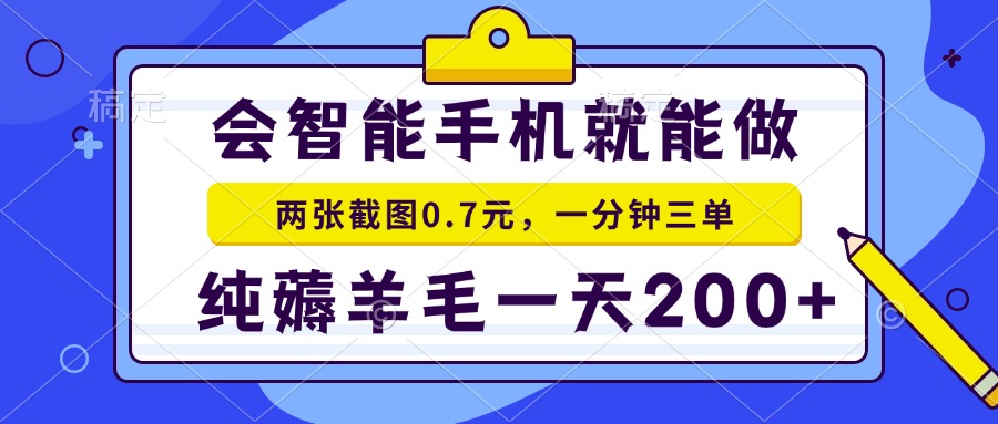 会智能手机就能做，两张截图0.7元，一分钟三单，纯薅羊毛一天200+-爱来米资源