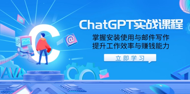 ChatGPT实战课程，掌握安装使用与邮件写作，提升工作效率与赚钱能力-爱来米资源