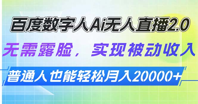 百度数字人Ai无人直播2.0，无需露脸，实现被动收入，普通人也能轻松月…-爱来米资源