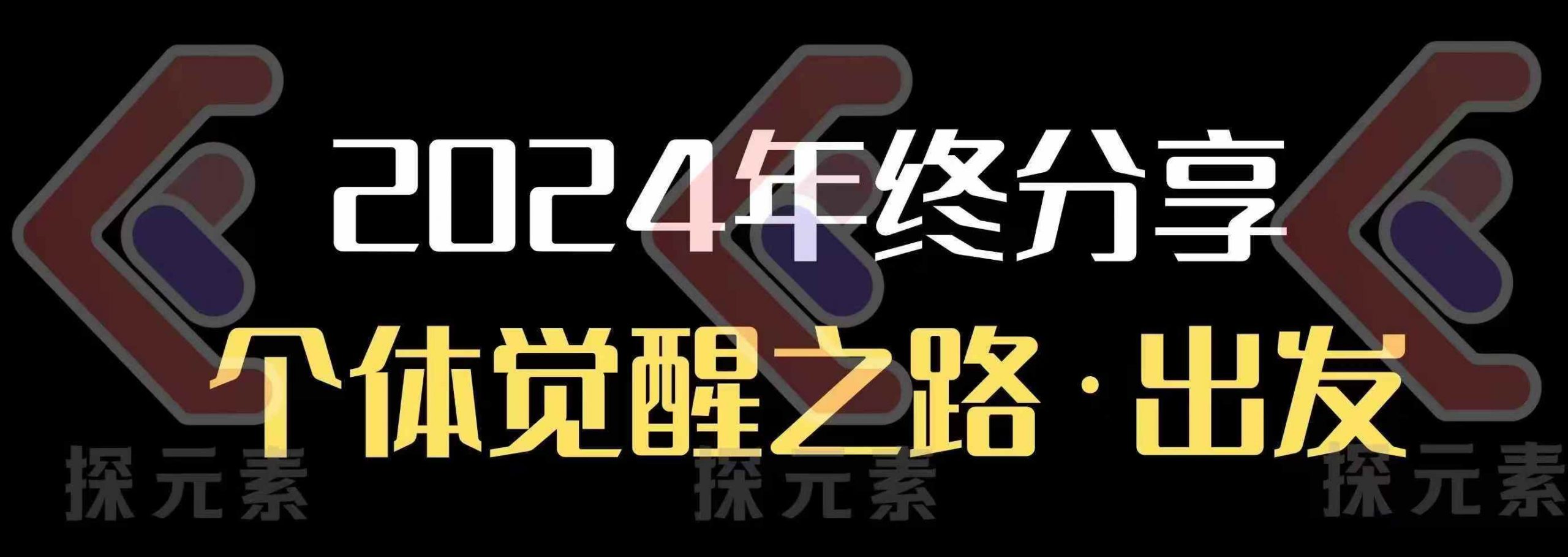 个人事业行动营，​2024年终分享个体觉醒之路-爱来米资源