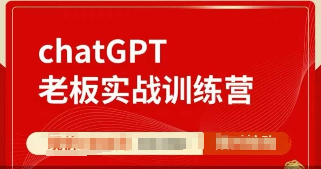 ChatGPT老板实战训练营，用GPT带飞，一人顶一个团队-爱来米资源