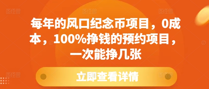 每年的风口纪念币项目，0成本，100%挣钱的预约项目，一次能挣几张【揭秘】-爱来米资源