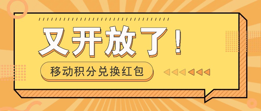 移动积分兑换红包又开放了！，发发朋友圈就能捡钱的项目，，一天几百-爱来米资源