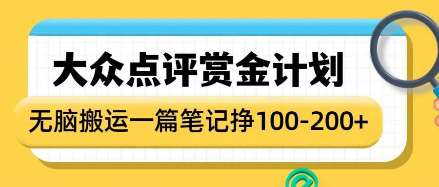 大众点评赏金计划，无脑搬运就有收益，一篇笔记收益1-2张-爱来米资源