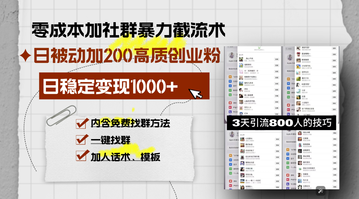 零成本加社群暴力截流术，日被动添加200+高质创业粉 ，日变现1000+，内…-爱来米资源