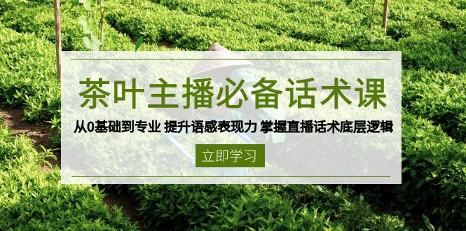 茶叶 主播必备话术课 从0基础到专业 提升语感表现力 掌握直播话术底层逻辑-爱来米资源