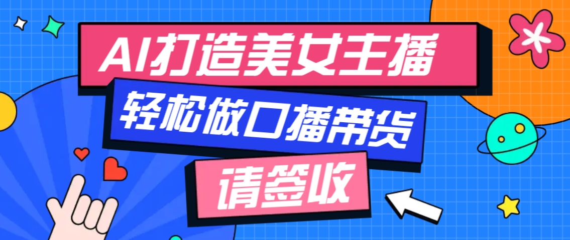 厉害了！用免费AI打造1个虚拟美女主播，用来做口播视频，条条视频播放过万-爱来米资源